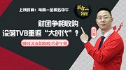 股市一阳指-20170214-一阳指：财团争相收购 没落TVB重返“大时代”？