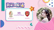 竞彩情报站-阿森纳状态回暖但防守不稳固 标准列日抢分动力十足
