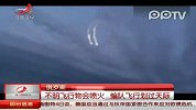 俄罗斯：不明飞行物会喷火 编队飞行划过天际