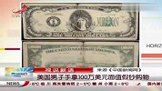 美国男子手拿100万美元面值假钞购物