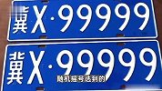 “逆天”运气！河北车主摇到X99999号牌，工作人员都惊呆了