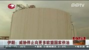 威胁停止向更多欧盟国家供油
