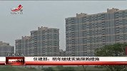 住建部:明年继续实施限购措施