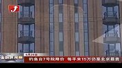 金融界-钓鱼台7号院降价销售 每平米15万仍是北京最贵-6月20日