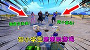 带小学生弟弟玩游戏，却被敌人嘲笑，看我如何反击