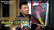 我买到了残次品？新款 iPad Pro 开箱