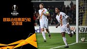 欧联小组赛第5轮全进球：镰田大地摧毁枪手 克鲁伊维特长途奔袭