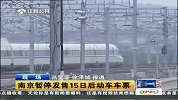 南京暂停发售15日后动车车票