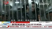 酒驾司机威胁交警放言弄死记者