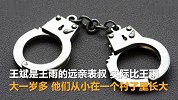 18岁男孩杀害大一岁表叔 表示总是抢我网上约到的妹子