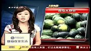 受“膨大西瓜”影响-西瓜价跳水 “有瓜欢喜有瓜愁”-6月1日
