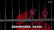 已被执行死刑！小学教师利用班主任身份，强奸多名不满14岁女学生