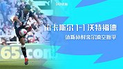 2019/2020英超联赛第4轮全场集锦：纽卡斯尔联1-1沃特福德
