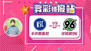 竞彩情报站-周一002 联赛不利 汉诺威德国杯打破不胜阴霾