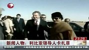 新闻人物：利比亚领导人卡扎菲