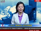 金融界-0708-189亿元 沪跨境贸易人民币结算稳增