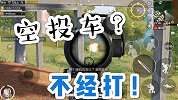 和平精英：这空投车也太不经打了，连续扫爆两辆车！