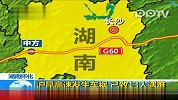 沪昆高速湖南段发生车祸 13人身亡