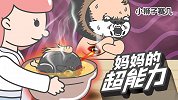 妈妈的超能力