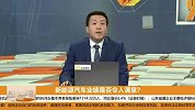 新能源汽车业绩是否令人满意？