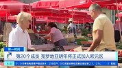 第20个成员国！克罗地亚明年将正式加入欧元区 民众担心或引发物价上涨