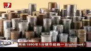 金融界-两枚1990年1分硬币能换一台iphone4？-10月17日