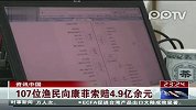 107位渔民向康菲索赔4.9亿余元