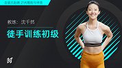 第一周 徒手训练初级