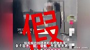 陕西西安一女子给同事下药？警方：网红摆拍！