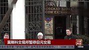 莫斯科交易所暂停日元交易
