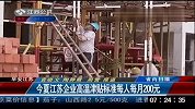 2011年江苏企业工资最少涨6％-6月30日