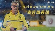 德甲肖电影：麦克风英雄！多特恐怖主场的魔力DJ