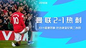1920赛季英超第15轮-曼联VS热刺