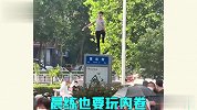 锻炼身体有益健康，但这些“大神”是来搞笑的？