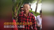 成都一老人出境游洗泥浆浴发病身亡 家属质疑领队无资质
