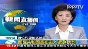 俄罗斯西伯利亚地区地震 图瓦共和国宣布进入紧急状态