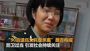 【浙江】丽江90后女孩反杀醉酒男续：女方律师称将作无罪辩护