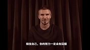 贝克汉姆祝福高考考生：努力定会有回报 高考加油！