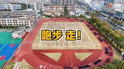 2500名学生贪吃蛇式跑操走红网络 请假的同学都变少了
