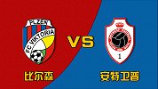 竞彩情报站-周四005 比尔森欧战主场8连胜迎战减员安特卫普