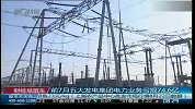 前7月五大发电集团电力业务亏损74.6亿