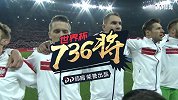 世界杯736将全面登场！30秒带你了解耶德泽齐克