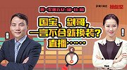 聚力财经·操盘室（12:30-13:30）1201