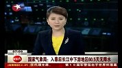 气象局：入春后长江中下游地区60.5天无降水-6月1日