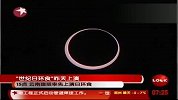 持续时间最长世纪日环食昨日上演