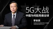 李安民：5G大战，中国为何能笑傲全球