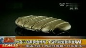 故宫失窃案侦查终结 大盗石柏魁被审查起诉