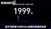 重回1999！Redmi K30发布，卢伟冰：我们把5G手机带入2000元以内