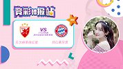 竞彩情报站-拜仁换帅效果立竿见影 红星主场能或无力还手