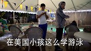 偷学游泳，原来美国小朋友是这样上游泳课的